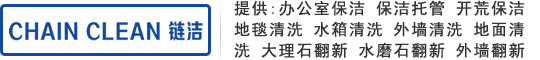 信阳链洁保洁公司