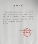信阳利民搬家公司业务经理万鹏离职公告